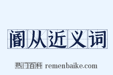 阍从近义词是什么意思的图片